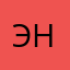 Энай