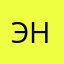 Энвер.К