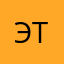 Энди Т