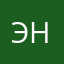 Энжик ()-()