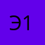 Энж 13