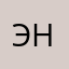 Энж03