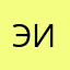 Эни И