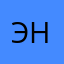 Эни5628