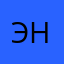 Эннжи