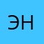 Энни.Мур