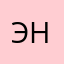 Эннси