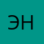 Энн👌👌👌