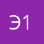 Энн 123