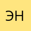 Энхо