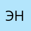 Энюша