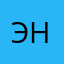 Эн32