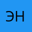 Эн~