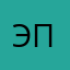 Эплонтус