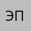Эпплоедик