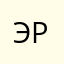 Эргон
