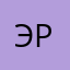 ЭрженаБ