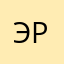 Эрик»