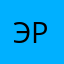 Эрик2000