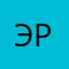 Эрист