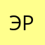 Эрих Мария Ремарк