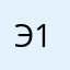 Эрл 111