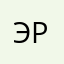 Эрнаали