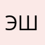 Эрнадаи швп