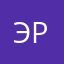 Эрнат.