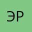 Эрнест888
