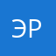 Эрула