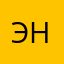 Эрухабен ним