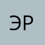 Эр10101