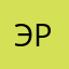 Эр88