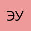 Эсхата успокойтесь!!