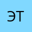 Эти и те