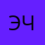 Эт ч0