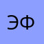 Эфафыв
