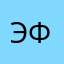 Эфенде