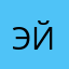 Эщкерее Йоуу
