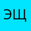 Эщкере2004