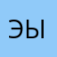 Эыазж