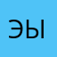 Эыдфт