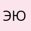 Эюяч