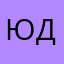 ЮК ДА
