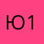 ЮОрлова 11