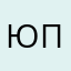 ЮПуч