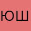 ЮШС