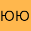 ЮЮБ@@БЮЮ