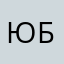 Юббмрдсые
